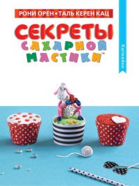 Секреты сахарной мастики. Капкейки Академия дошколят