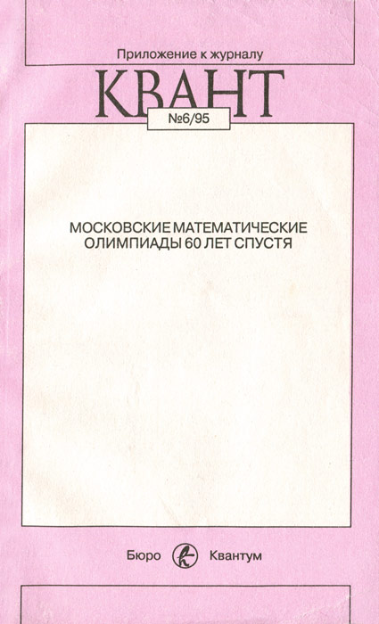  - «Московские математические олимпиады. 60 лет спустя»