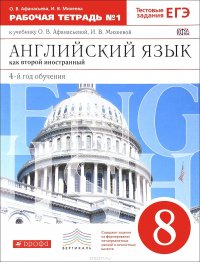 Английский язык как второй иностранный. 8 класс. 4-й год обучения. Рабочая тетрадь №1 к учебнику О. В. Афанасьевой, И. В. Михеевой