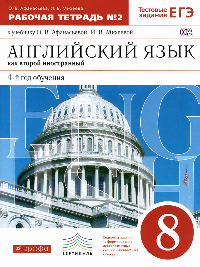 Английский язык. 8 класс. 4-й год обучения. Рабочая тетрадь №2 к учебнику О. В. Афанасьевой, И. В. Михеевой