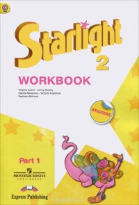 Starlight 2: Workbook: Part 1 / Английский язык. 2 класс. Рабочая тетрадь. В 2 частях. Часть 1