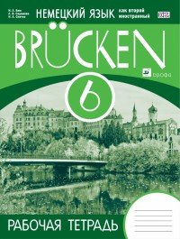 Немецкий язык. 6 класс. Рабочая тетрадь
