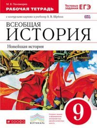 Всеобщая история. Новейшая история. 9 класс. Рабочая тетрадь с контурными картами к учебнику А. В. Шубина