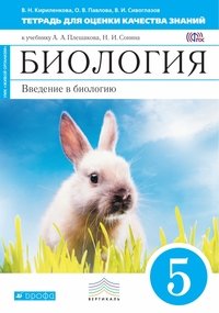 Введение в биологию. 5 класс. Тетрадь для оценки качества знаний (Синяя) ФГОС ВЕРТИКАЛЬ