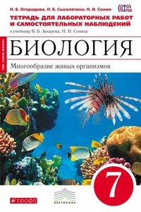 Биология. 7 кл.Многообр. живых орган. Тетр для лаб. и исслед. раб.(красный) ВЕРТИКАЛЬ