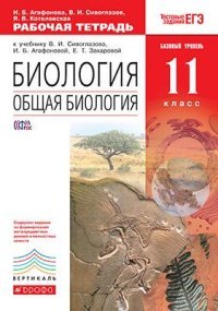 Биология. Общая биология. 11 класс. Рабочая тетрадь. (базовый уровень). ВЕРТИКАЛЬ