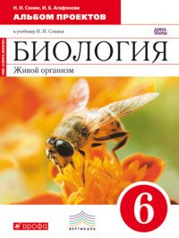 Биология. 6 класс. Альбом проектов к учебнику Н. И. Сонина