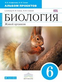 Биология. 6 класс. Альбом проектов. (Синяя) ФГОС ВЕРТИКАЛЬ