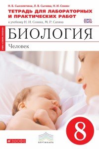 Биология. Человек. 8 класс. Тетрадь для лабораторных и практических работ. К учебнику Н. И. Сонина, М. Р. Сапина