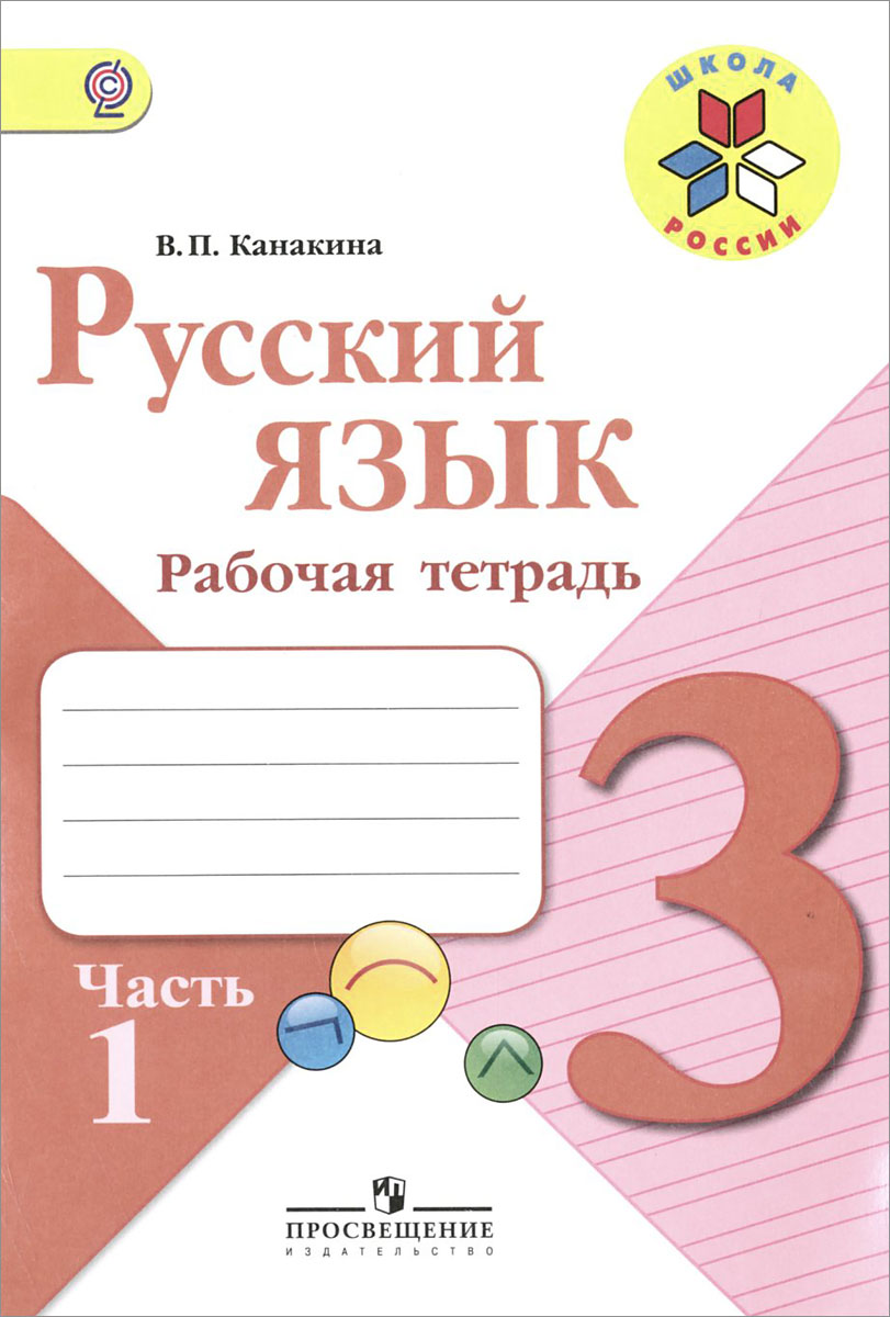 Русский язык. Рабочая тетрадь. 3 класс. В 2-х ч. Ч. 1