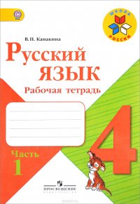 Русский язык. 4 класс. Рабочая тетрадь. В 2 частях. Часть 1