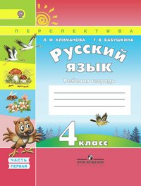 Русский язык. Рабочая тетрадь. 4 класс. В 2-х ч. Ч. 1