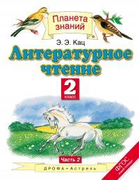 Литературное чтение. 2 класс. В 2 ч. Ч. 2