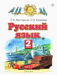 Л. Я. Желтовская - «Русский язык. 2 класс. В 2 ч. Ч. 2»