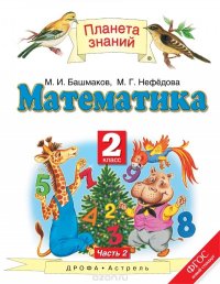 Математика. 2 класс. В 2 частях. Часть 2