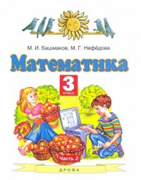 Математика. 3 класс. В 2 ч. Ч. 2