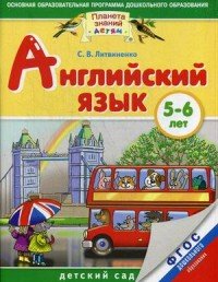 Английский язык. 5-6 лет