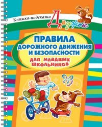 Правила дорожного движения и безопасности для младших школьников. Книжка-подсказка