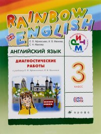 Английский язык. 3 класс. Диагностические работы к учебнику О. В. Афанасьевой, И. В. Михеевой