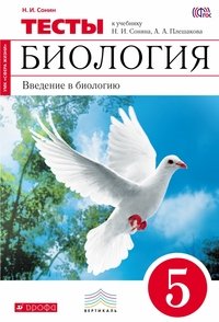 Биология. Введение в биологию. 5 класс. Тематические тесты к учебнику Н. И. Сошина, А. А. Плешакова