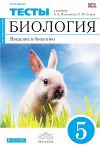 Введение в биологию. 5 класс. Тематические тесты. (Синяя) ФГОС ВЕРТИКАЛЬ