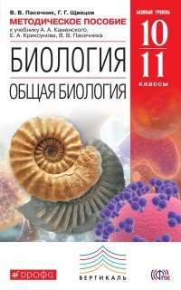 Пасечник В.В., Швецов Г.Г. Биология. Общая биология. 10-11 кл. Метод. пособие ВЕРТИКАЛЬ