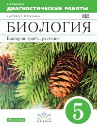 Пасечник. Биология.5 кл Диагностические работы ВЕРТИКАЛЬ