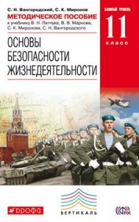 ОБЖ. 11 кл. Методическое пособие ВЕРТИКАЛЬ