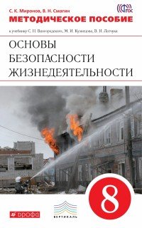 Латчук,Марков.ОБЖ. 8кл.Методич.пособ. ВЕРТИКАЛЬ