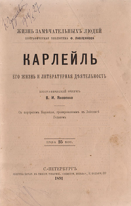 Карлейль .Его жизнь и литературная деятельность