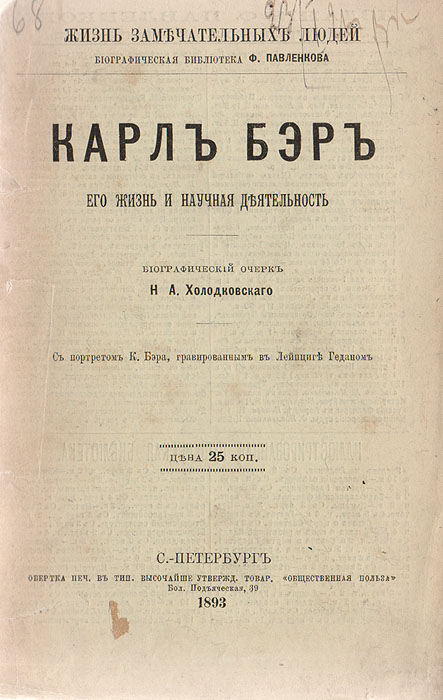 Карл Бэр. Его жизнь и научная деятельность