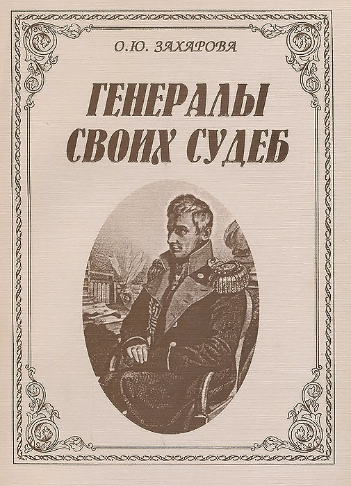 О. Ю. Захарова - «Генералы своих судеб. М. С. Воронцов - генерал-губернатор Новороссийского края»