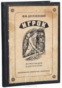 Федор Михайлович Достоевский - «Игрок (из записок молодого человека)»