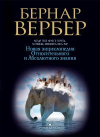 Вербер(в черном).Новая энциклопедия Относительного и Абсолютного знания