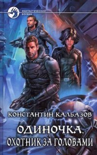 Константин Калбазов - «Одиночка. Охотник за головами»