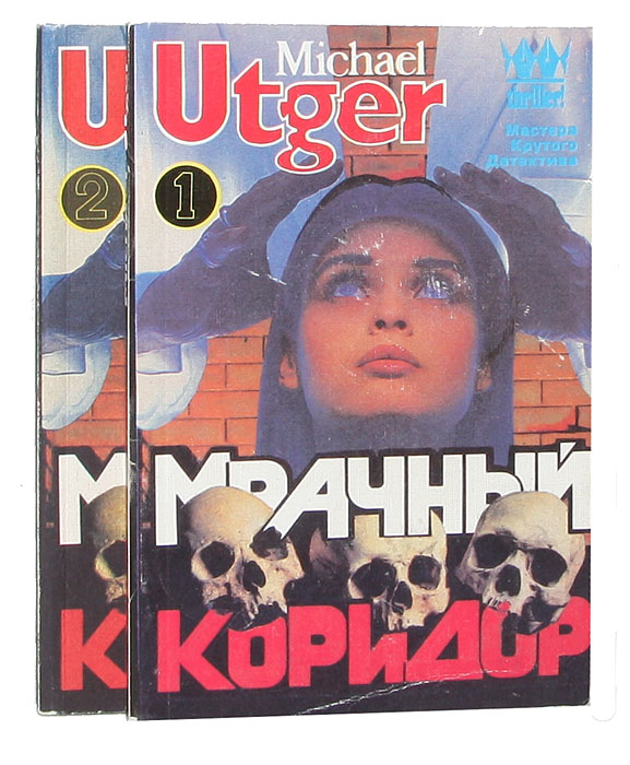 Мрачный коридор (комплект из 2 книг)