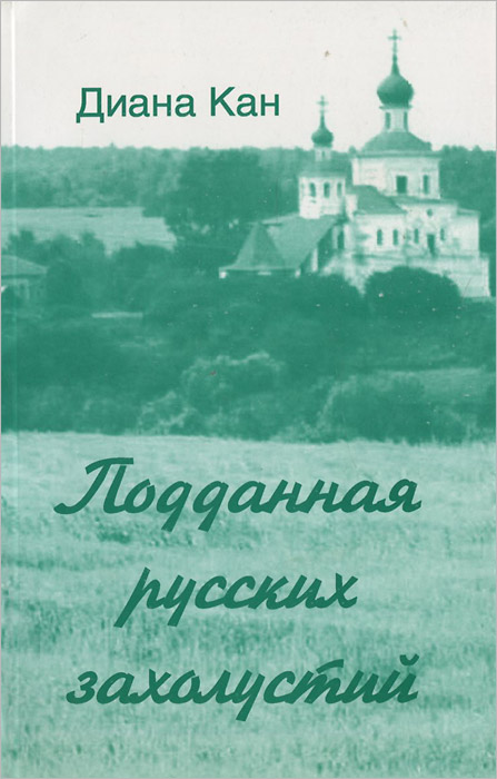 Подданная русских захолустий