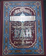 Потерянный Рай и Возвращенный Рай (подарочное издание)