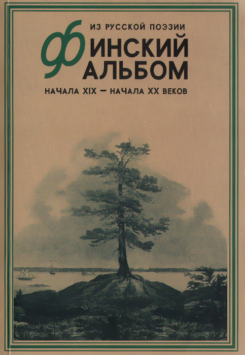 Финский альбом. Из русской поэзии начала XIX - начала XX веков