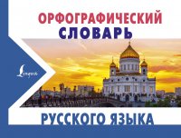 Орфографический словарь русского языка