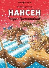 Нансен. Через Гренландию