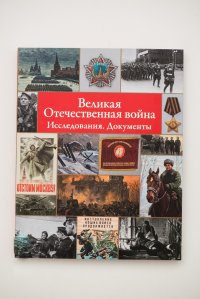 Великая Отечественная война. Исследования. Документы