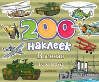 200 наклеек. Военная техника