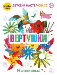 Вертушки. 14 улетных моделей