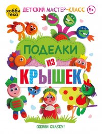 Поделки из крышек. Оживи сказку!