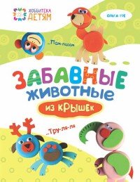 Забавные животные из крышек