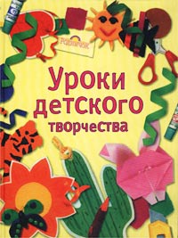 Уроки детского творчества