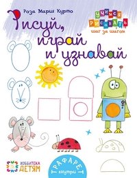 Рисуй, играй и узнавай