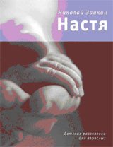 Время.ВЧ.Настя.Детские рассказики для взрослых