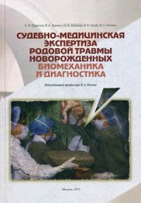 Судебно-медицинская экспертиза родовой травмы новорожденных. Биомеханика и диагностика